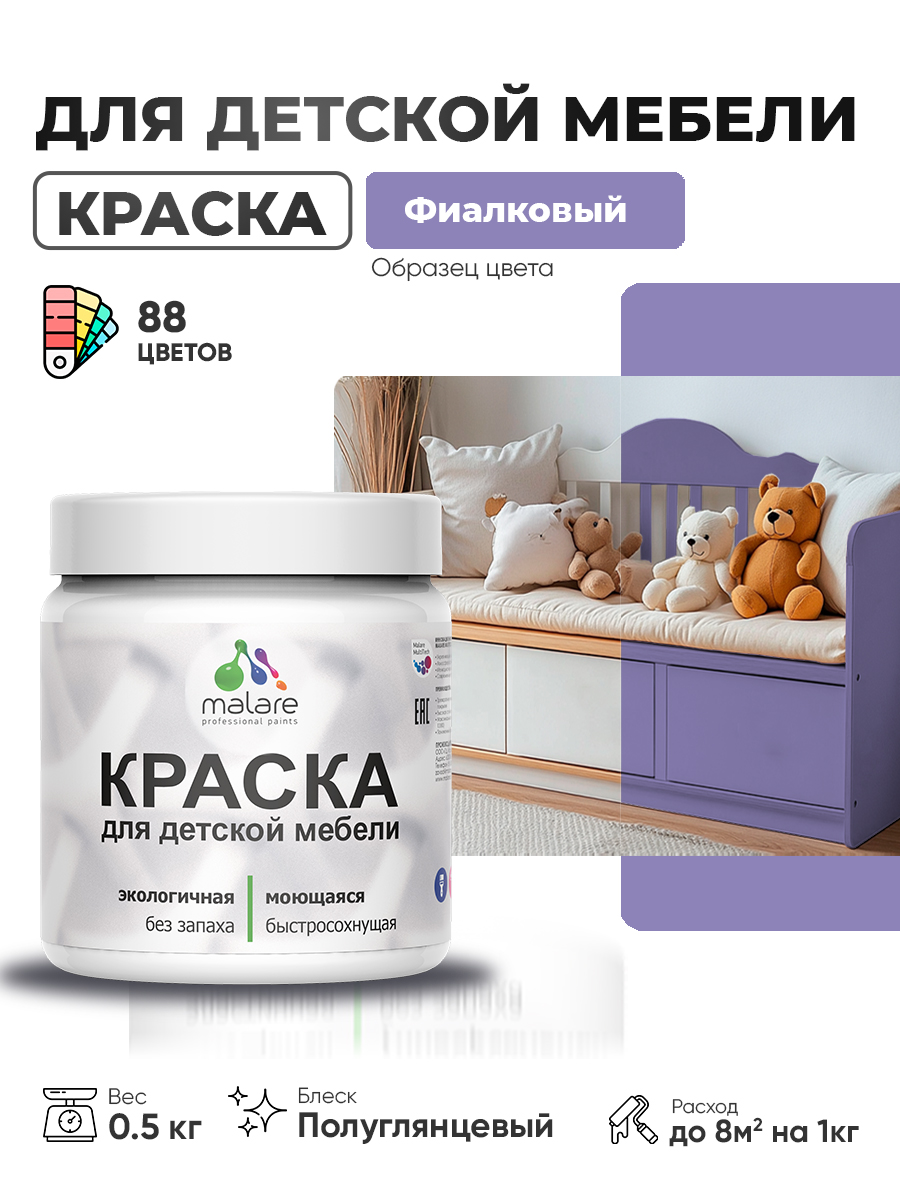 Резиновая краска Malare для детской мебели, мебели из дерева, моющаяся, быстросохнущая без запаха полуглянцевая, фиалковый, 0.5 кг.