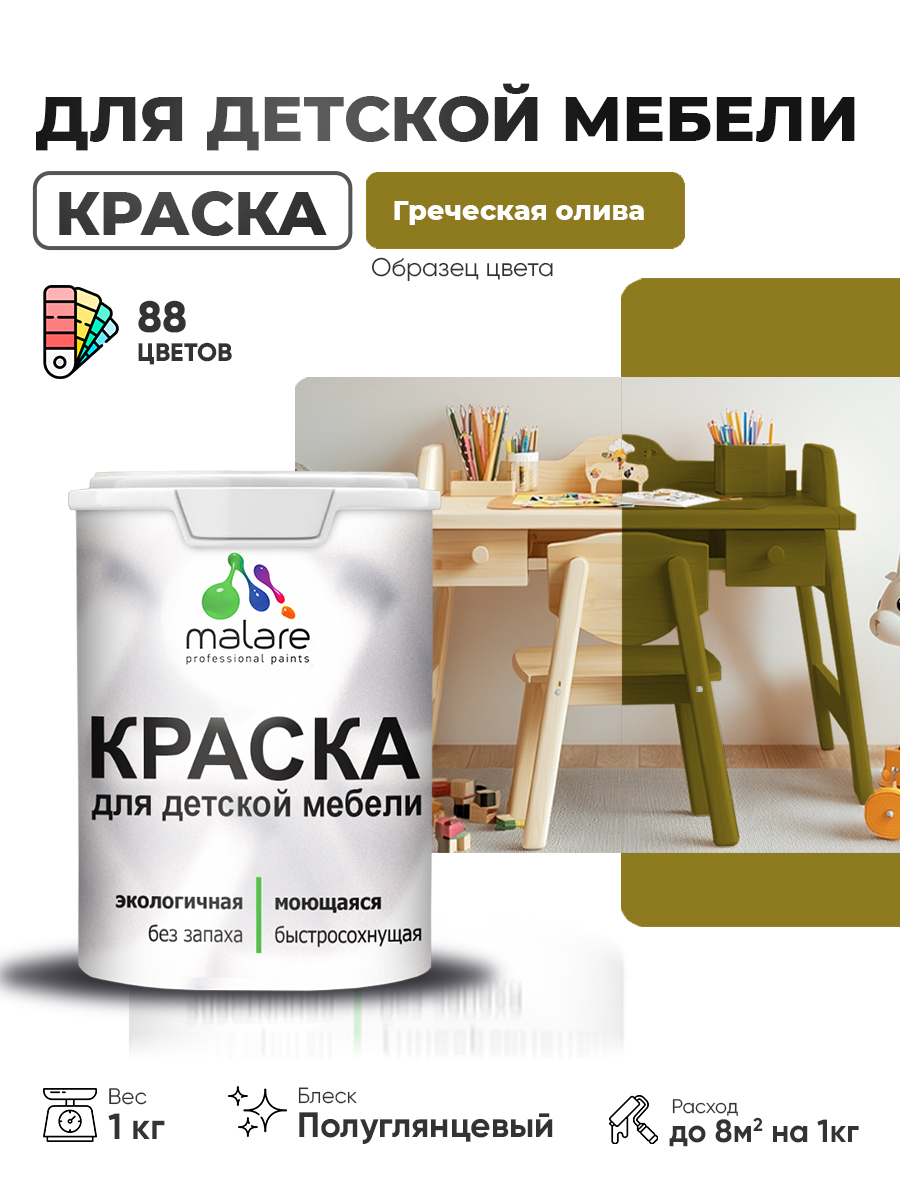 Резиновая краска Malare для детской мебели, мебели из дерева, моющаяся, быстросохнущая без запаха полуглянцевая, греческая олива, 1 кг