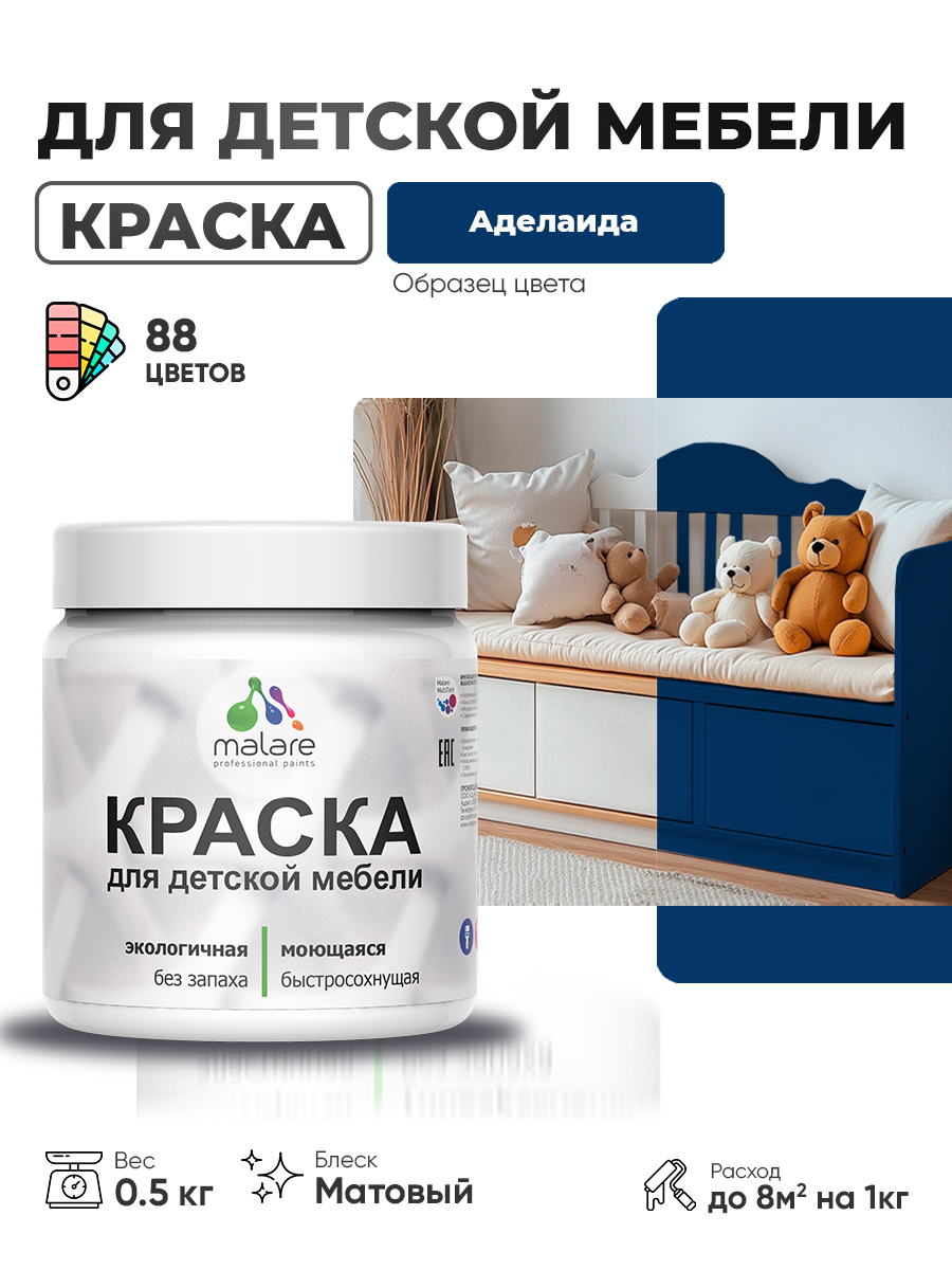 Акриловая краска Malare для детской мебели, мебели из дерева, моющаяся, быстросохнущая без запаха матовая, аделаида, 0.5 кг