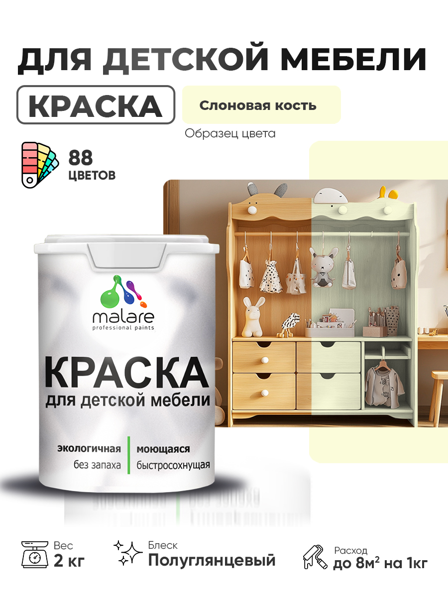 Резиновая краска Malare для детской мебели, мебели из дерева, моющаяся, быстросохнущая без запаха полуглянцевая, слоновая кость, 2 кг.