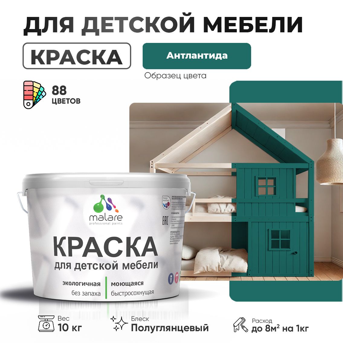 Резиновая краска Malare для детской мебели, мебели из дерева, моющаяся, быстросохнущая без запаха полуглянцевая, атлантида, 10 кг
