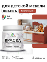 Акриловая краска Malare для детской мебели, мебели из дерева, моющаяся, быстросохнущая без запаха матовая, кирпичный, 0.5 кг