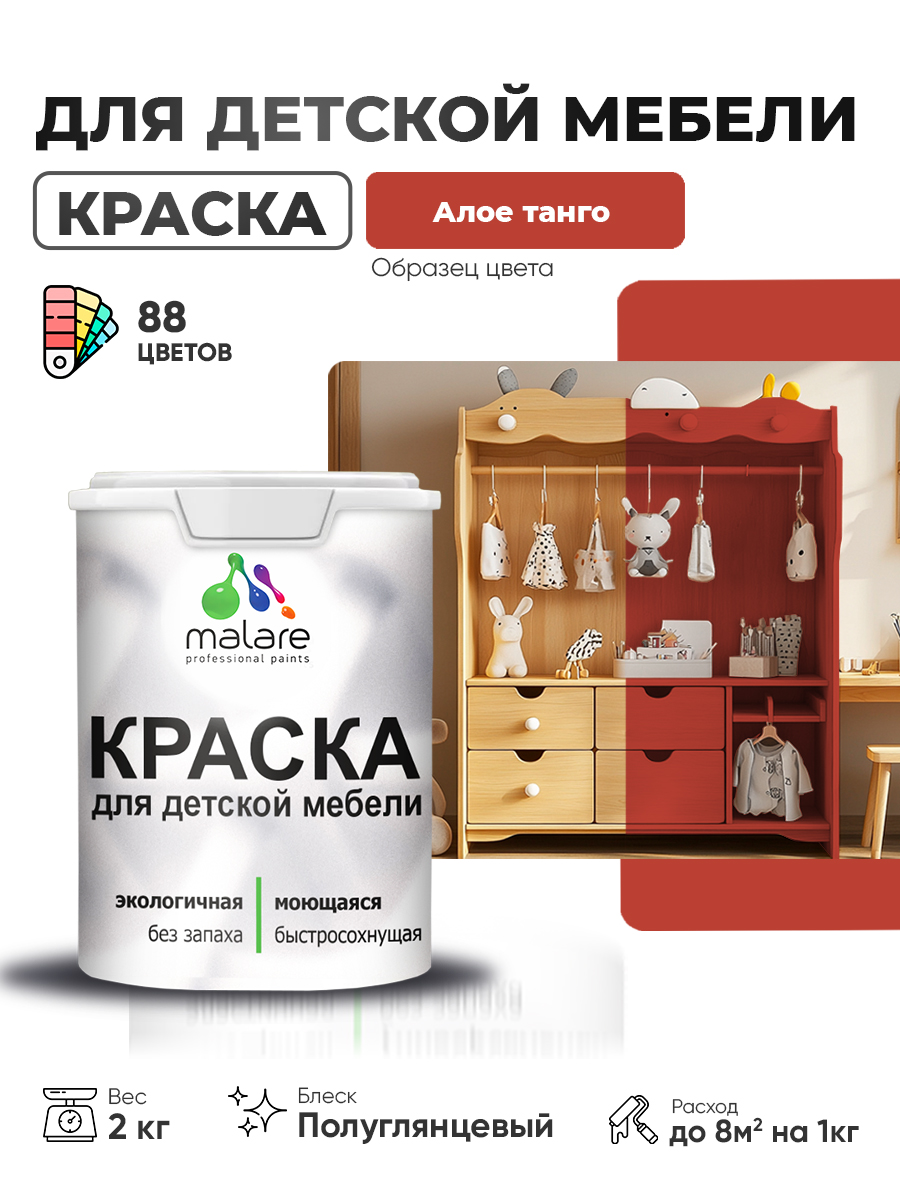 Резиновая краска Malare для детской мебели, мебели из дерева, моющаяся, быстросохнущая без запаха полуглянцевая, алое танго, 2 кг