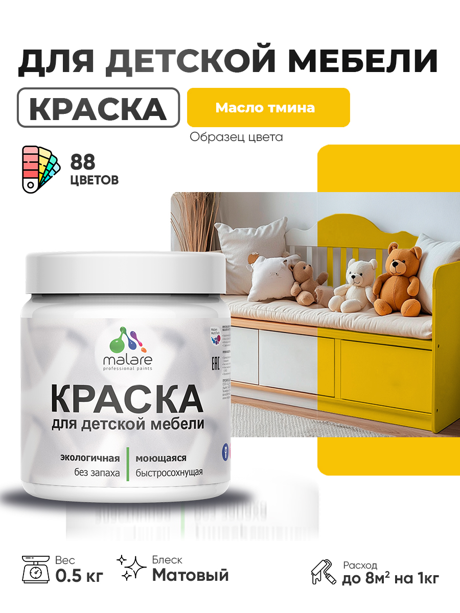 Акриловая краска Malare для детской мебели, мебели из дерева, моющаяся, быстросохнущая без запаха матовая, масло тмина, 0.5 кг