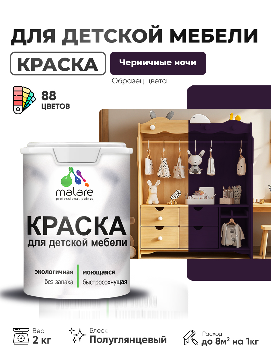 Резиновая краска Malare для детской мебели, мебели из дерева, моющаяся, быстросохнущая без запаха полуглянцевая, черничные ночи, 2 кг
