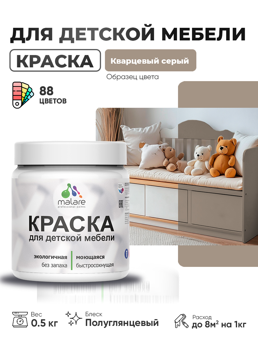 Резиновая краска Malare для детской мебели, мебели из дерева, моющаяся, быстросохнущая без запаха полуглянцевая, кварцевый серый, 0.5 кг.