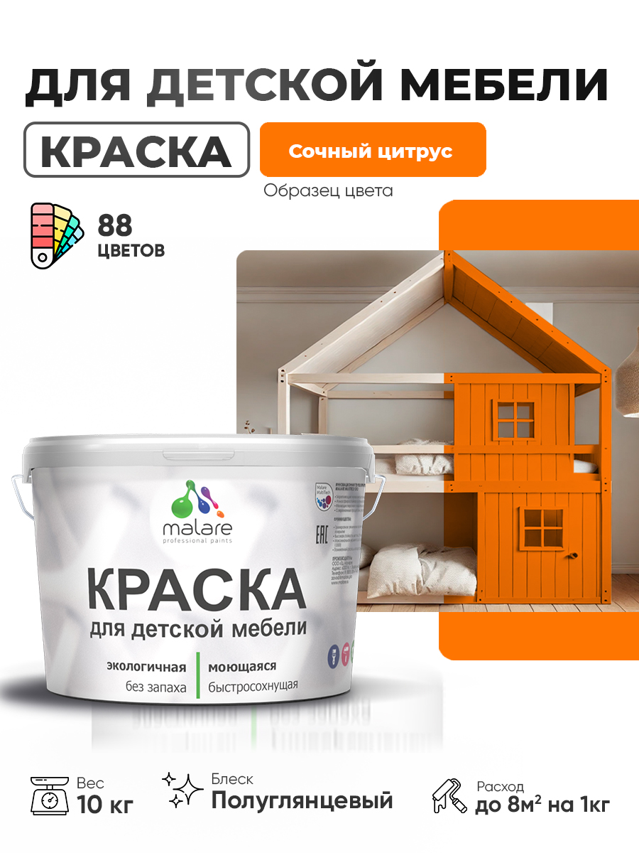 Резиновая краска Malare для детской мебели, мебели из дерева, моющаяся, быстросохнущая без запаха полуглянцевая, сочный цитрус, 10 кг