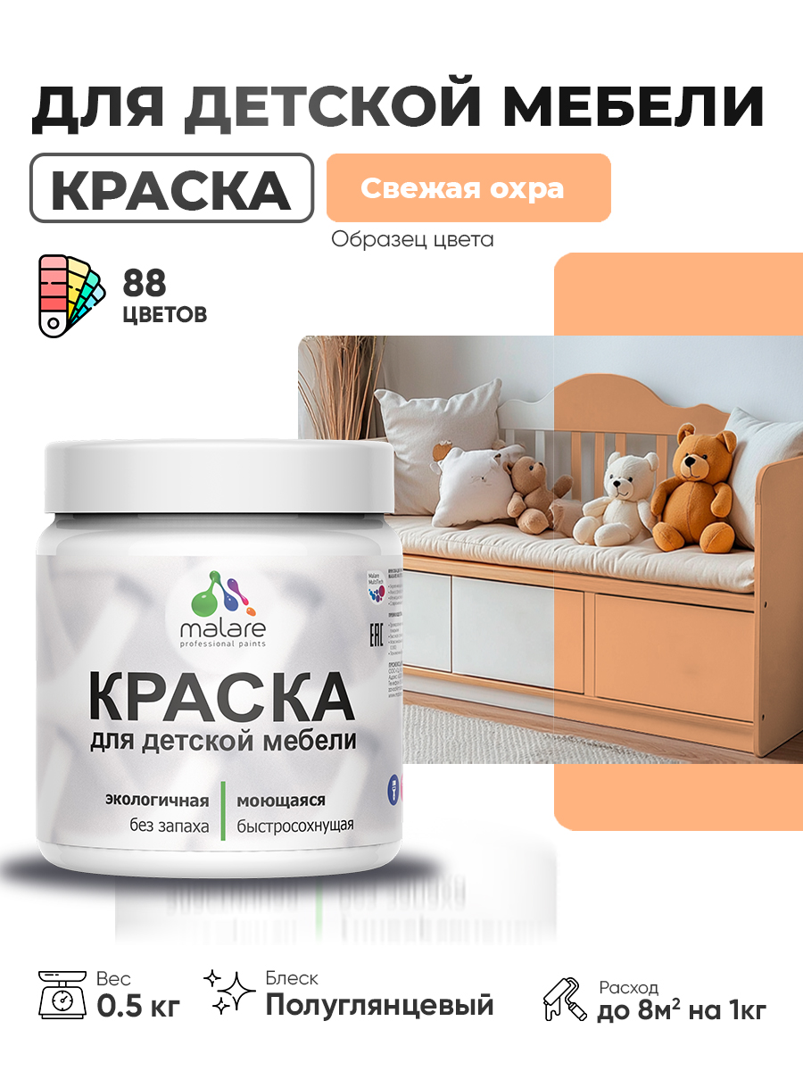 Резиновая краска Malare для детской мебели, мебели из дерева, моющаяся, быстросохнущая без запаха полуглянцевая, свежая охра, 0.5 кг.