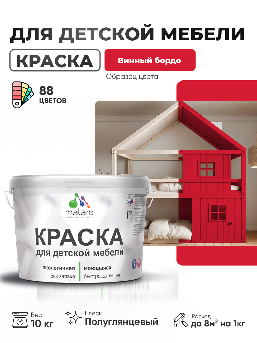 Резиновая краска Malare для детской мебели, мебели из дерева, моющаяся, быстросохнущая без запаха полуглянцевая, винный бордо, 10 кг