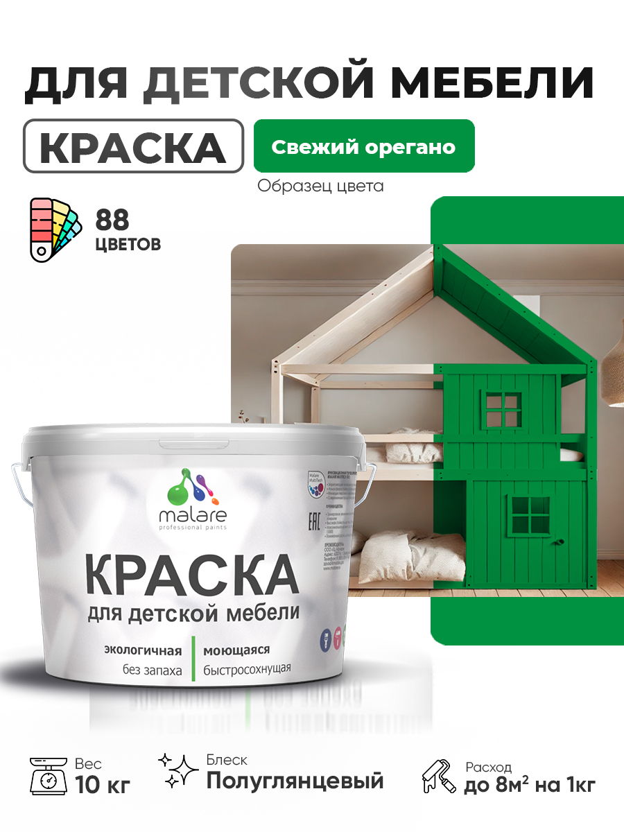 Резиновая краска Malare для детской мебели, мебели из дерева, моющаяся, быстросохнущая без запаха полуглянцевая, свежий орегано, 10 кг