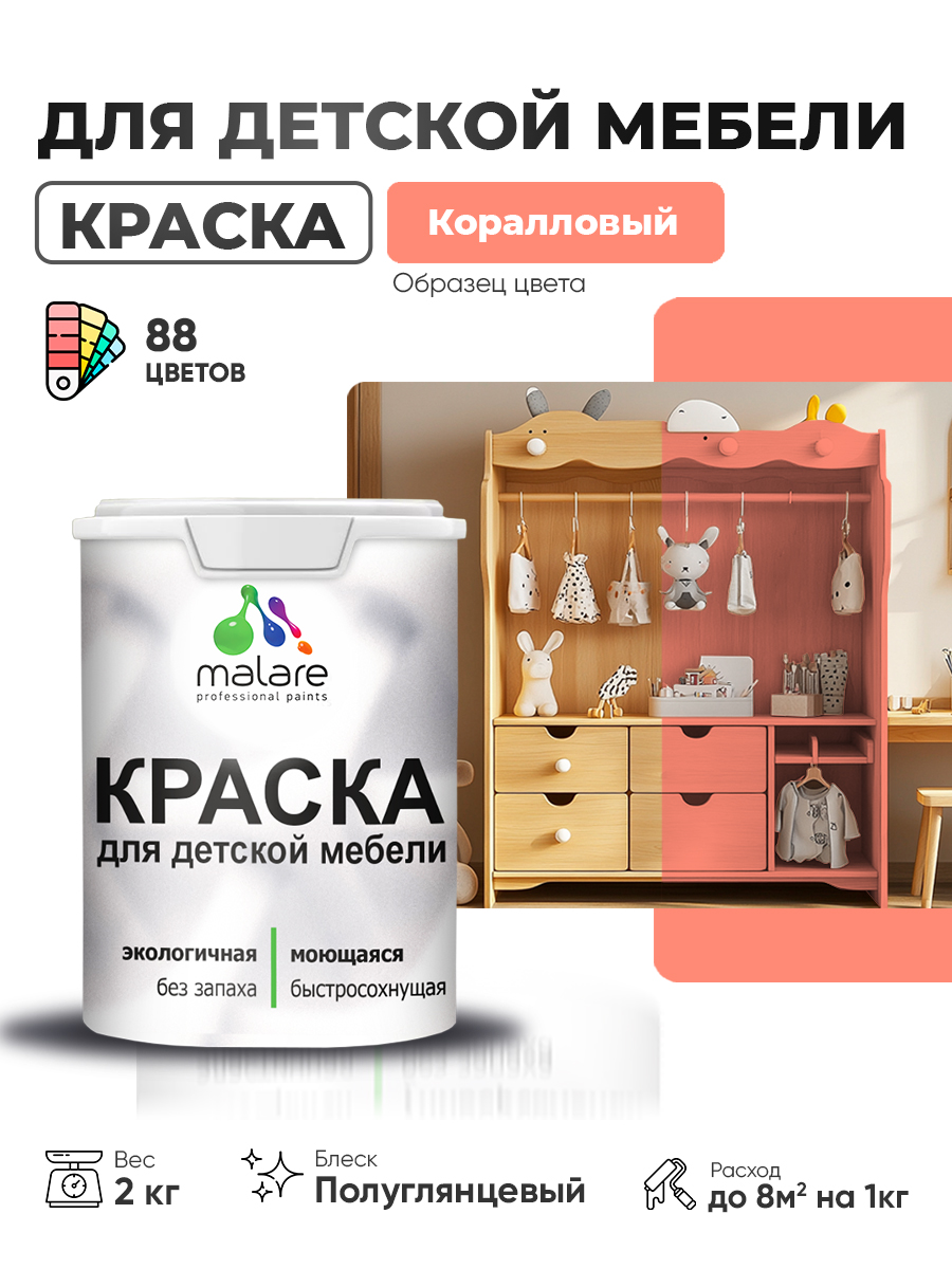 Резиновая краска Malare для детской мебели, мебели из дерева, моющаяся, быстросохнущая без запаха полуглянцевая, коралловый, 2 кг