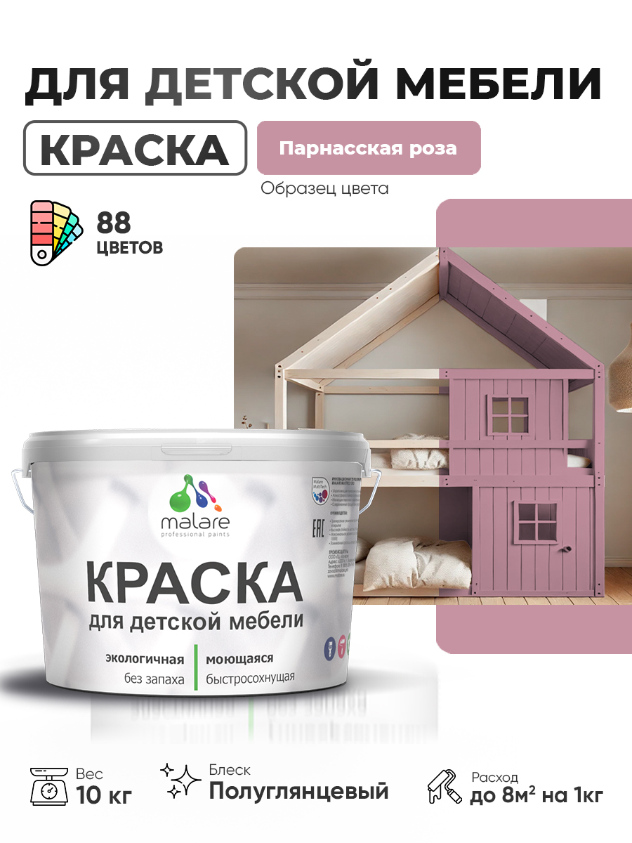 Резиновая краска Malare для детской мебели, мебели из дерева, моющаяся, быстросохнущая без запаха полуглянцевая, парнасская роза, 10 кг.