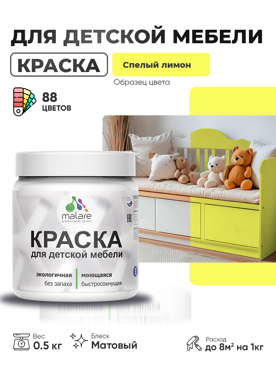 Акриловая краска Malare для детской мебели, мебели из дерева, моющаяся, быстросохнущая без запаха матовая, cпелый лимон, 0.5 кг