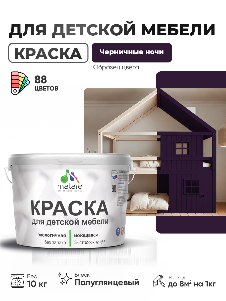 Резиновая краска Malare для детской мебели, мебели из дерева, моющаяся, быстросохнущая без запаха полуглянцевая, черничные ночи, 10 кг