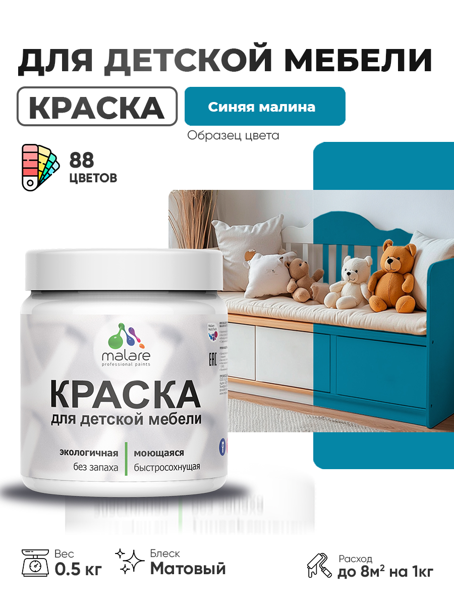 Акриловая краска Malare для детской мебели для кухонных фасадов, мебели из дерева, моющаяся, быстросохнущая без запаха матовая, синяя малина, 0.5 кг