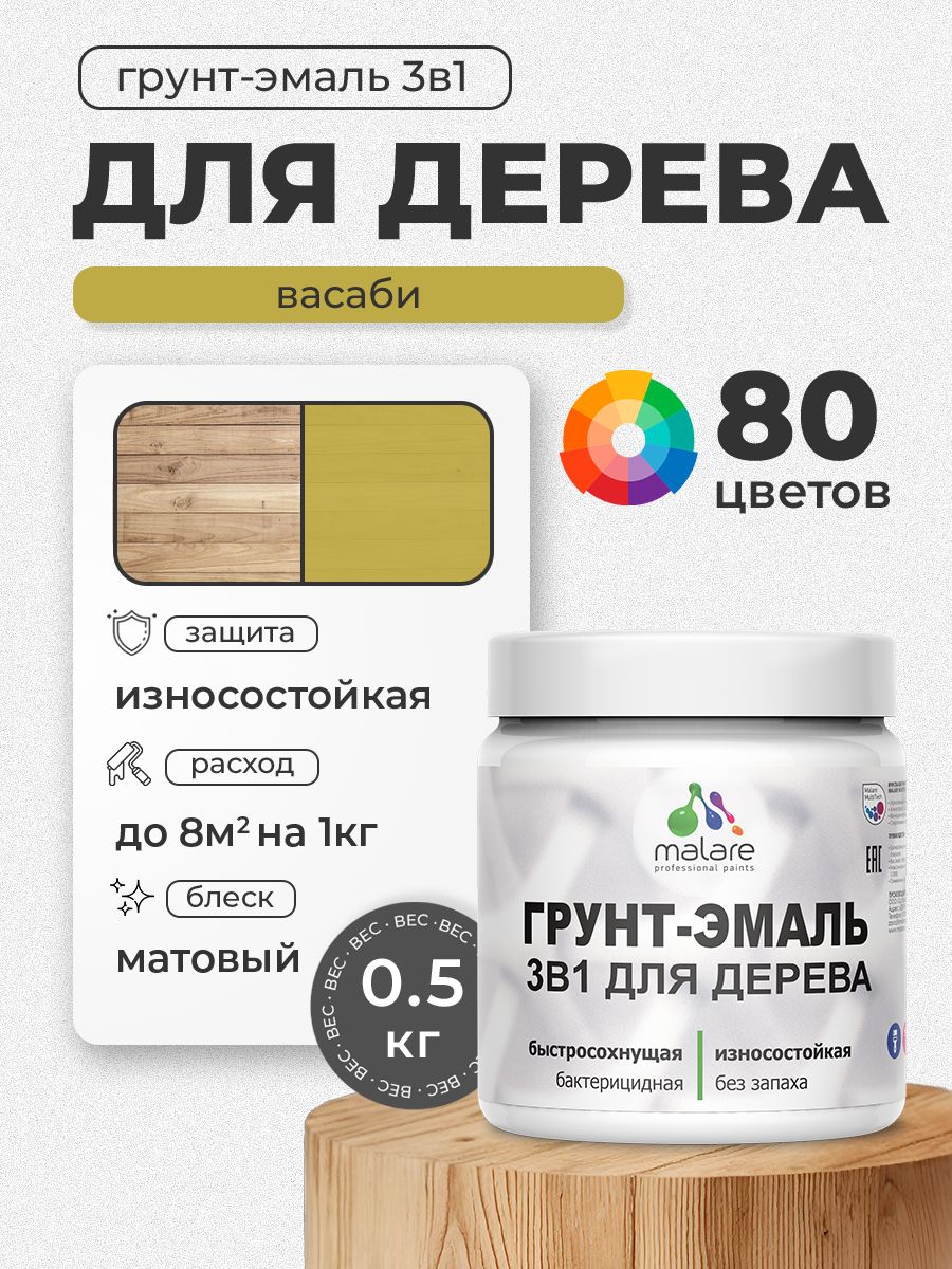 Акриловая Грунт-Эмаль 3 в 1 Malare для деревянных поверхностей с антисептическим эффектом, быстросохнущая, моющаяся без запаха матовая, васаби, 0.5 кг