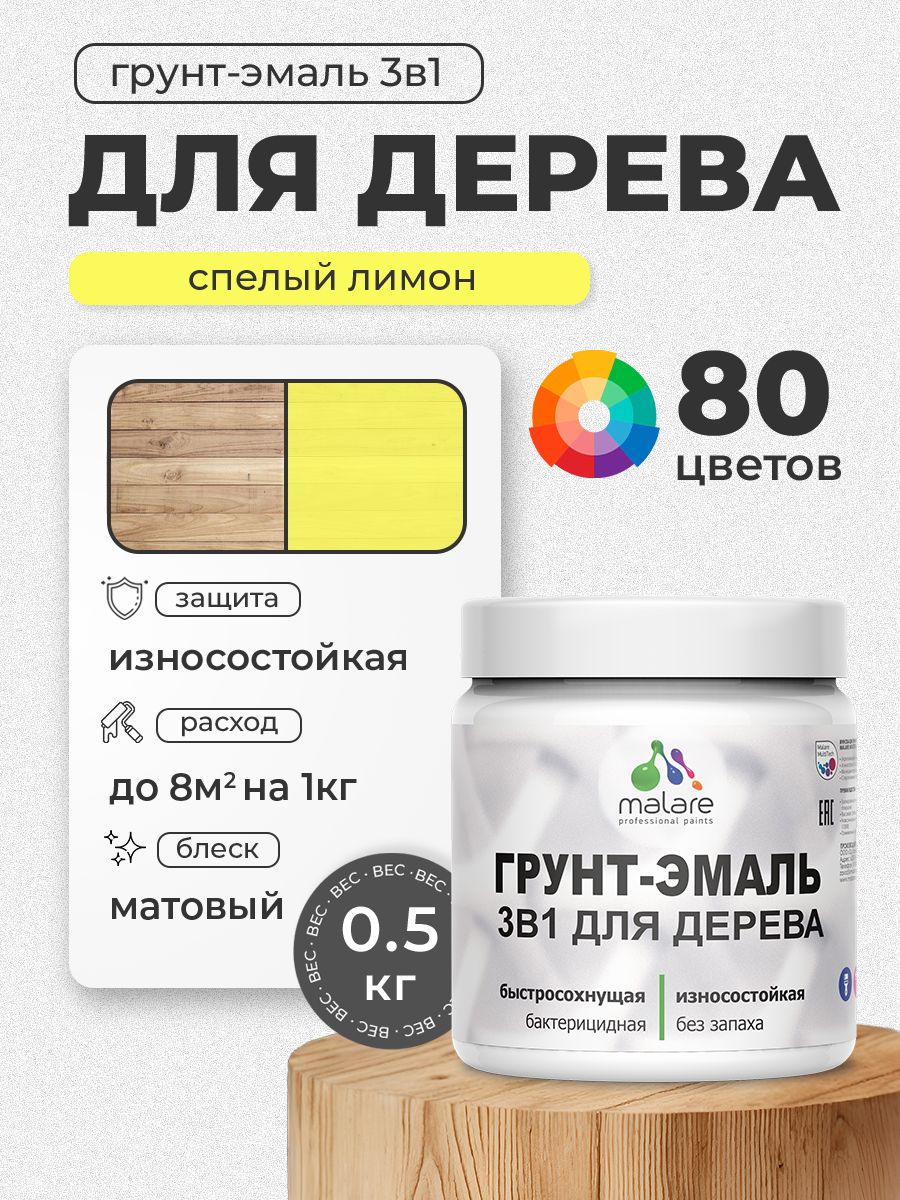 Акриловая Грунт-Эмаль 3 в 1 Malare для деревянных поверхностей с антисептическим эффектом, быстросохнущая, моющаяся без запаха матовая, cпелый лимон, 0.5 кг