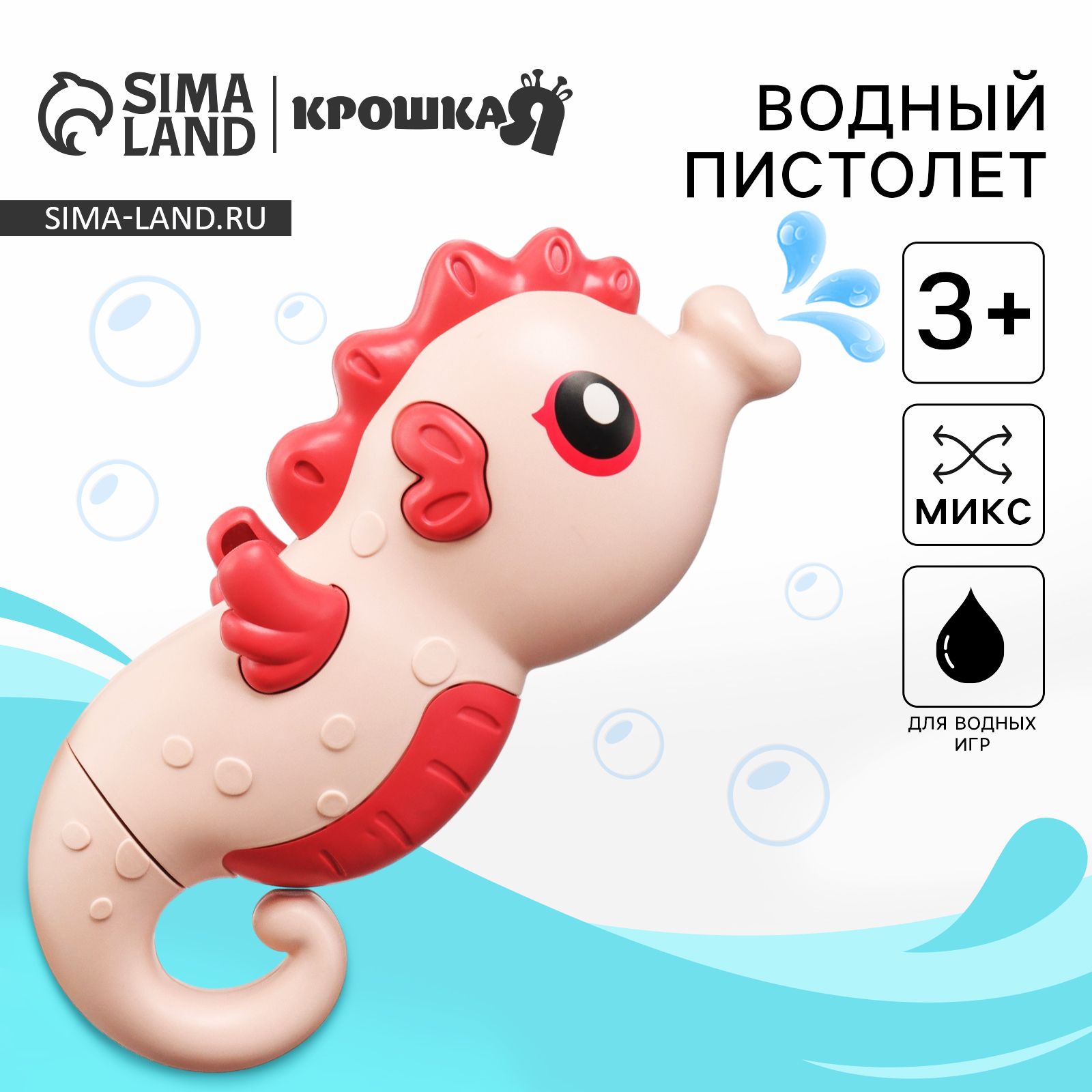 Водный пистолет "Морской конек: пистолет", 18,5 см., 1 шт., Крошка Я