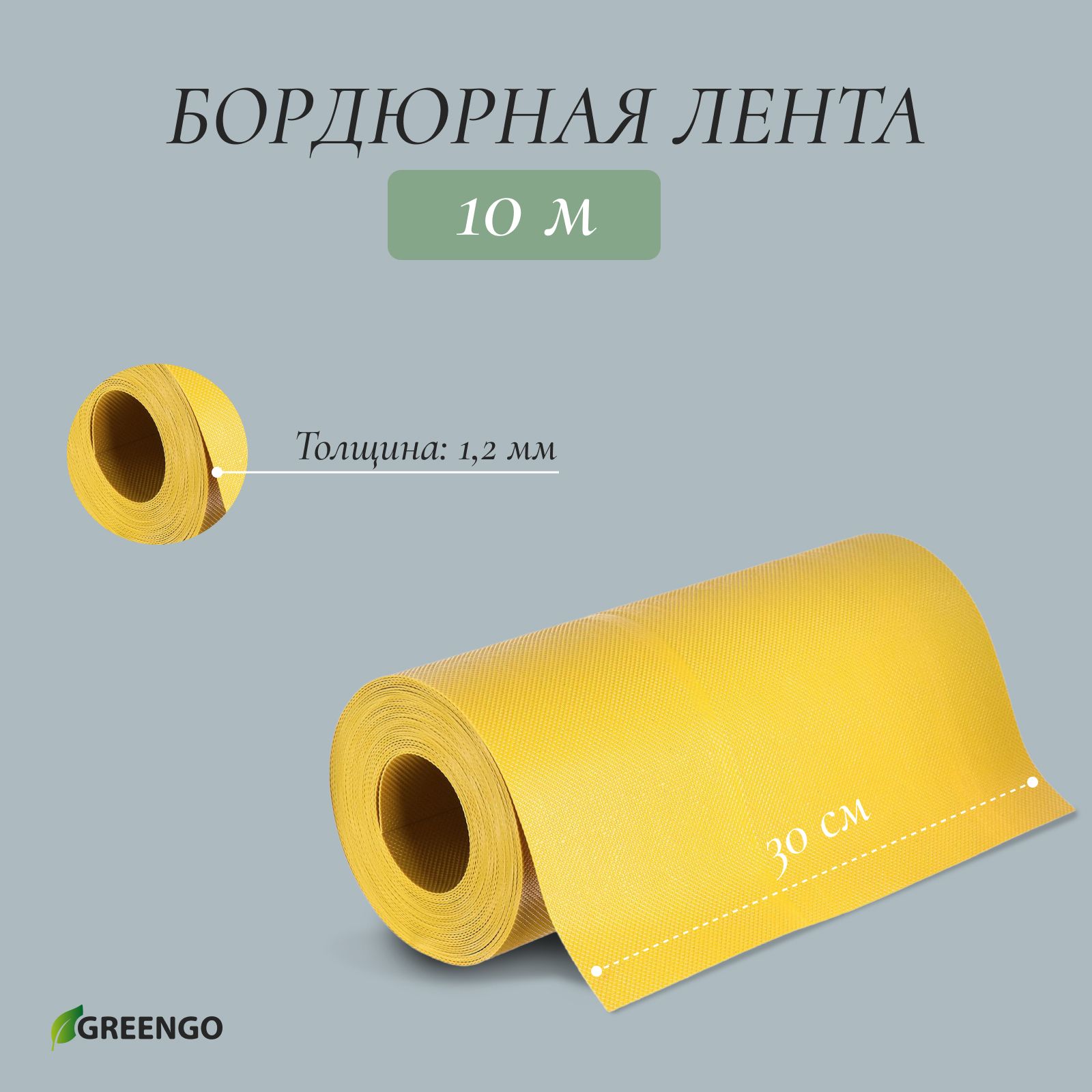 Лента бордюрная, 0.3 х 10 м, толщина 1.2 мм, пластиковая, жёлтая, Greengo