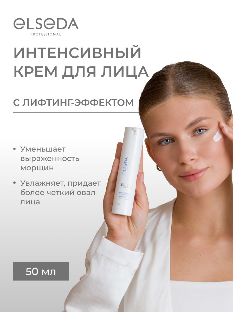 Крем для лица ELSEDA Интенсивный лифтинг увлажняющий, 50 мл