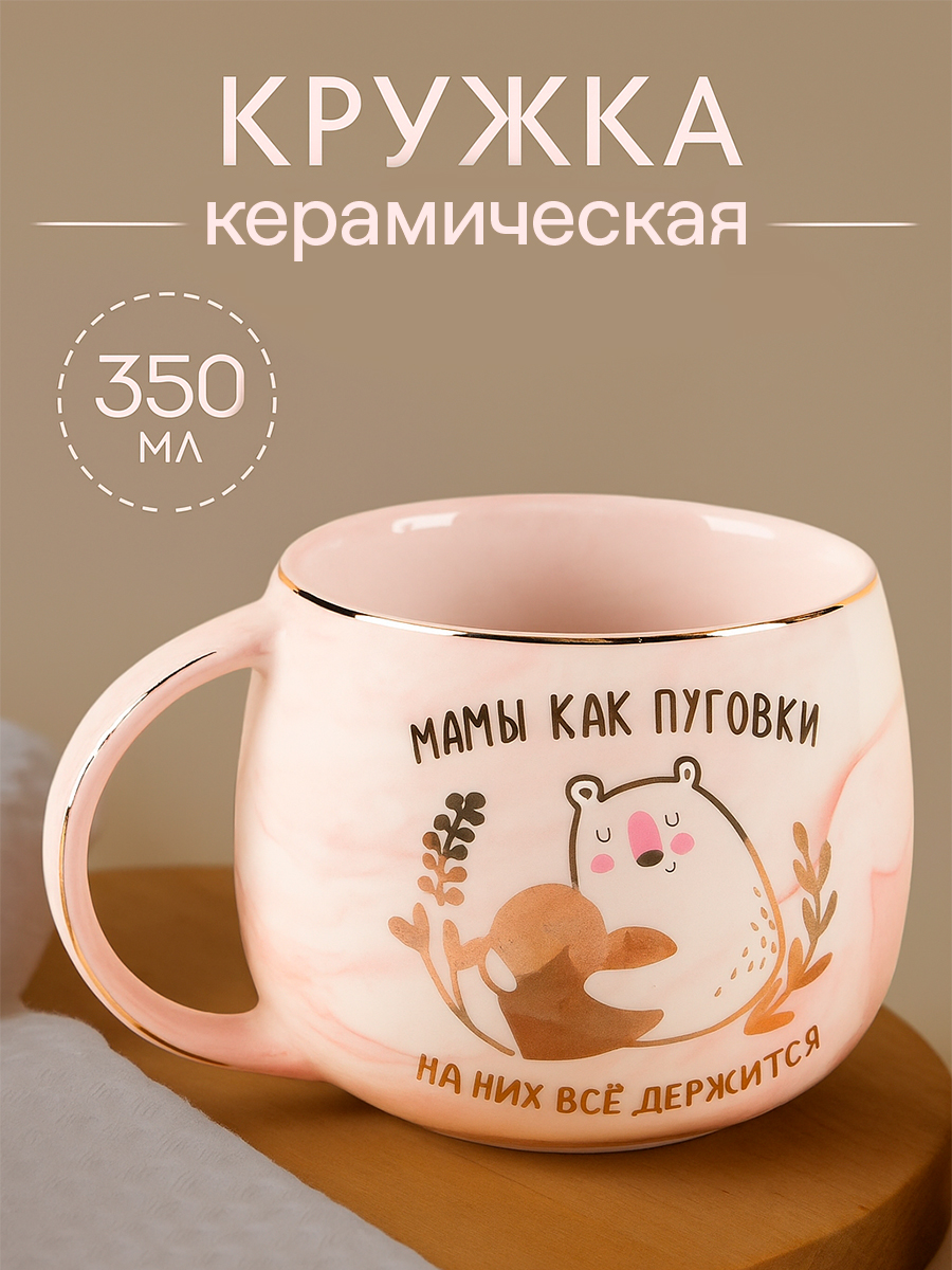 Кружка для чая и кофе подарочная, подарок маме, 350 мл керамическая