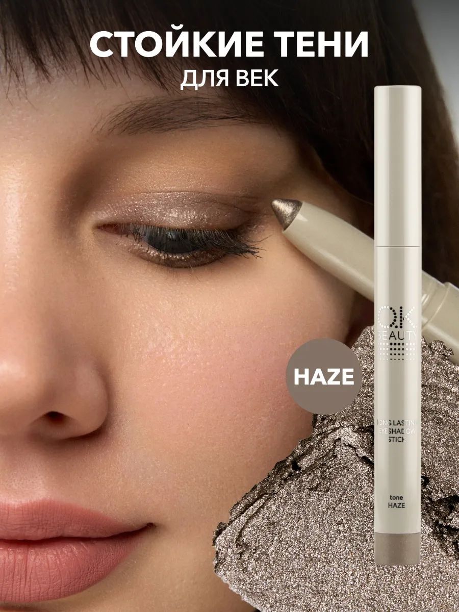 OK Beauty Стойкие тени-карандаш для век, HAZE