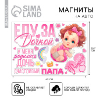 Набор магнитов на авто, "Еду за дочкой" , на выписку, 42 см х 29,7 см