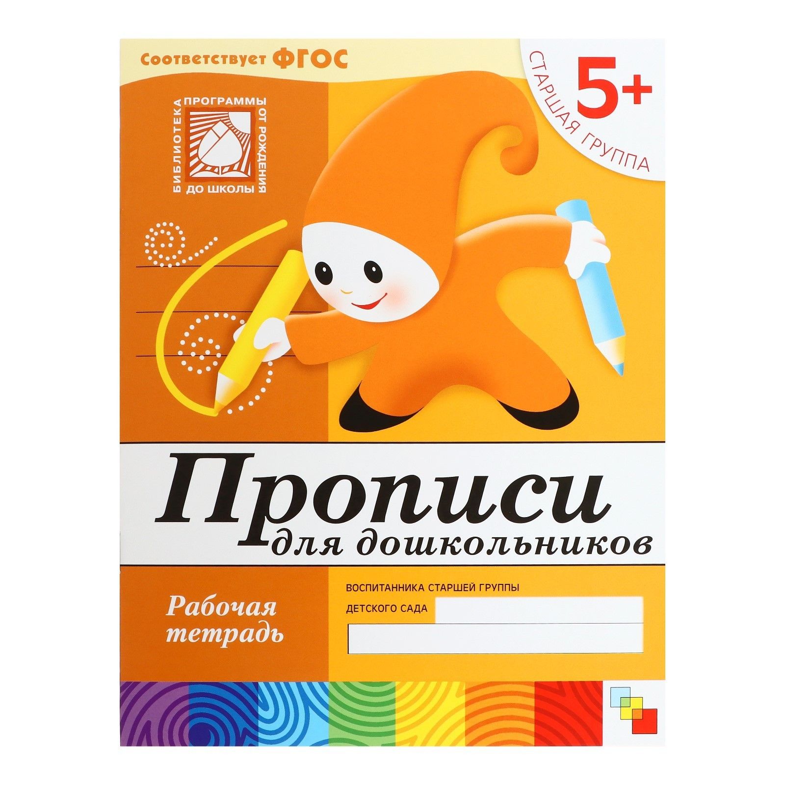Рабочая тетрадь Прописи для дошкольников (старшая группа), Денисова Д., Дорожин Ю.