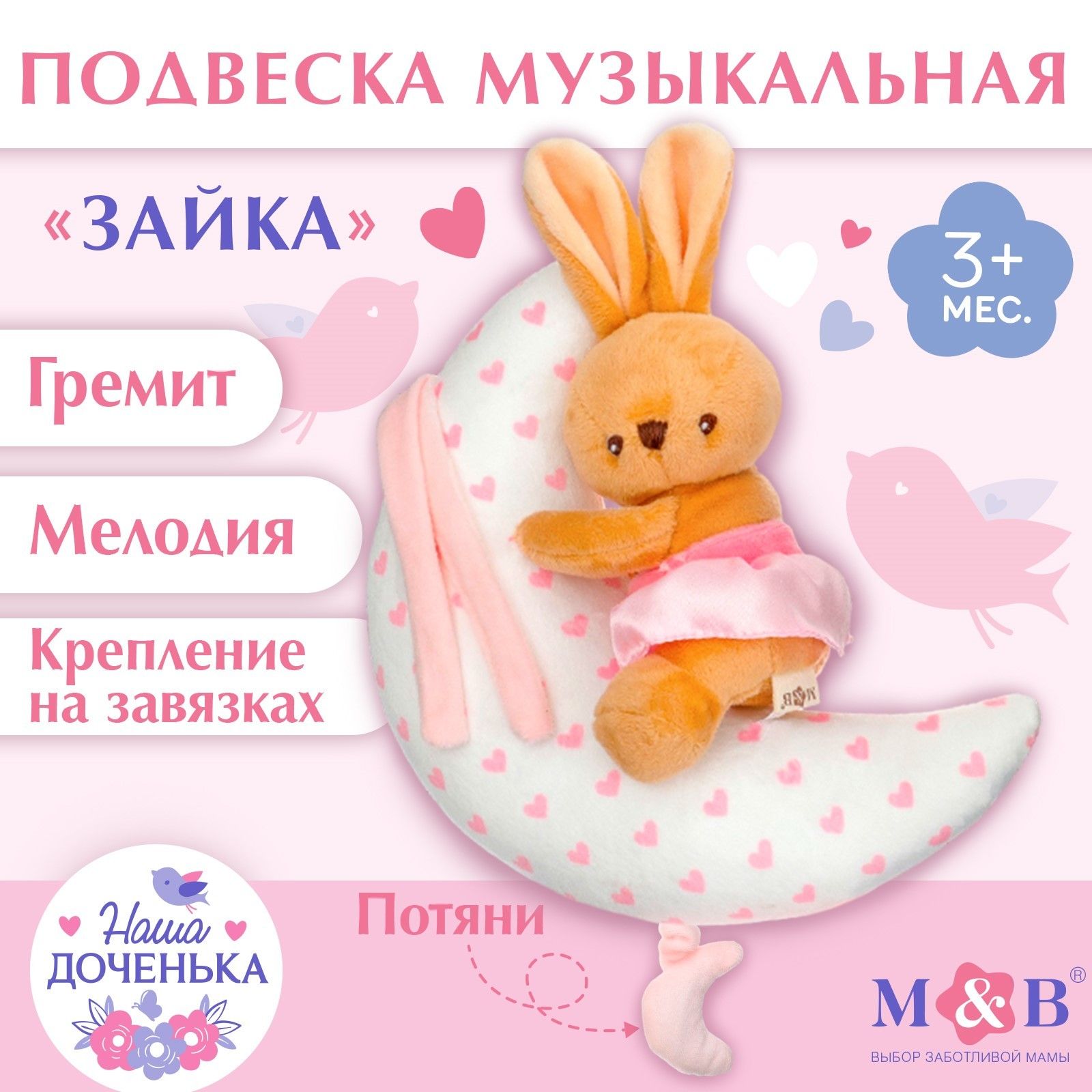 Подвеска музыкальная Зайка на луне , заводная, на кроватку, коляску, Mum&Baby