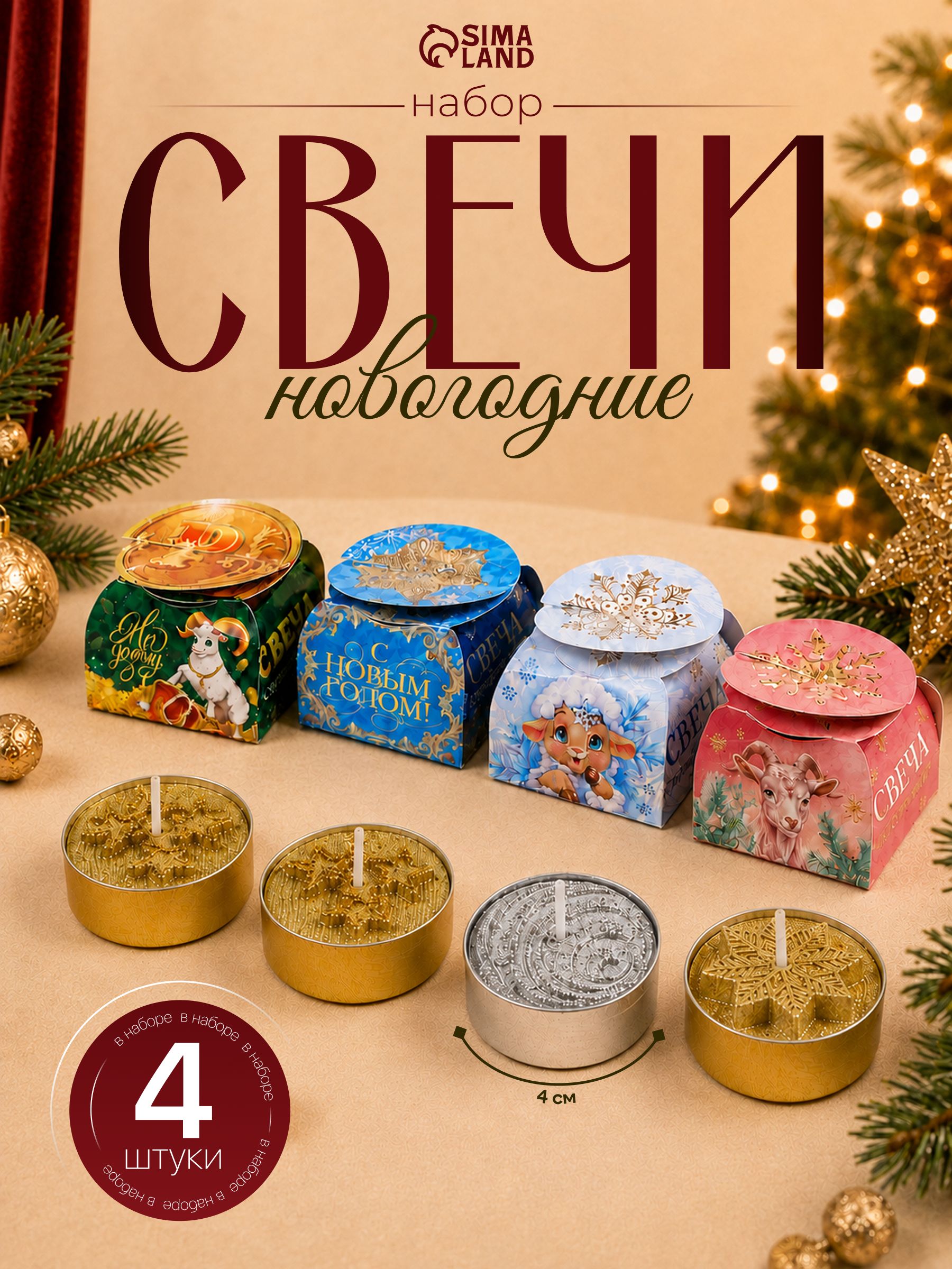 Свечи чайные "Новый год", 4 шт