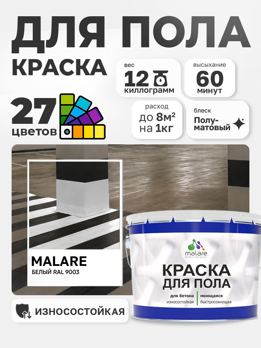 Краска для пола Malare алкидно-уретановая эмаль для бетонных полов/ износостойкая, быстросохнущая моющаяся, полуматовая RAL 9003 белая, 12 кг