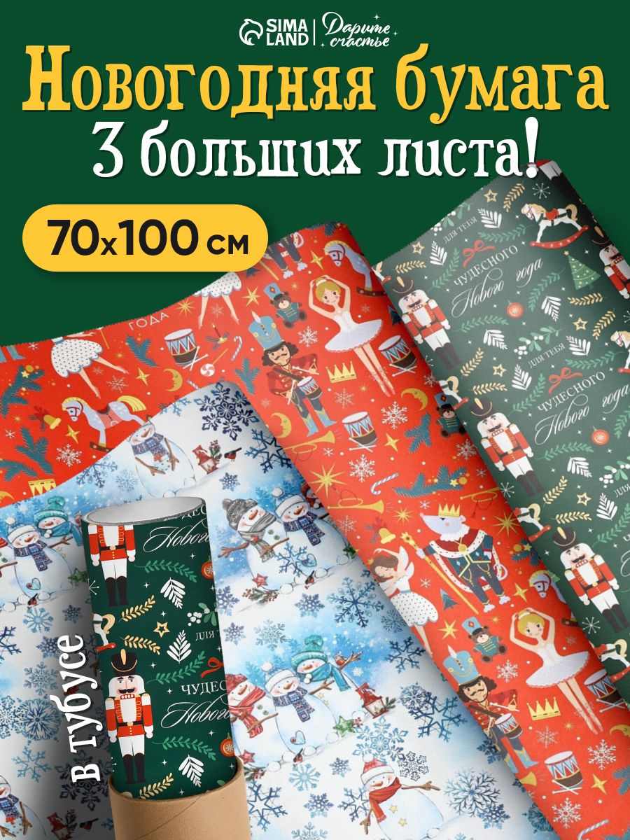 Упаковочная бумага новогодняя, набор 3 листа, 70 х 100 см