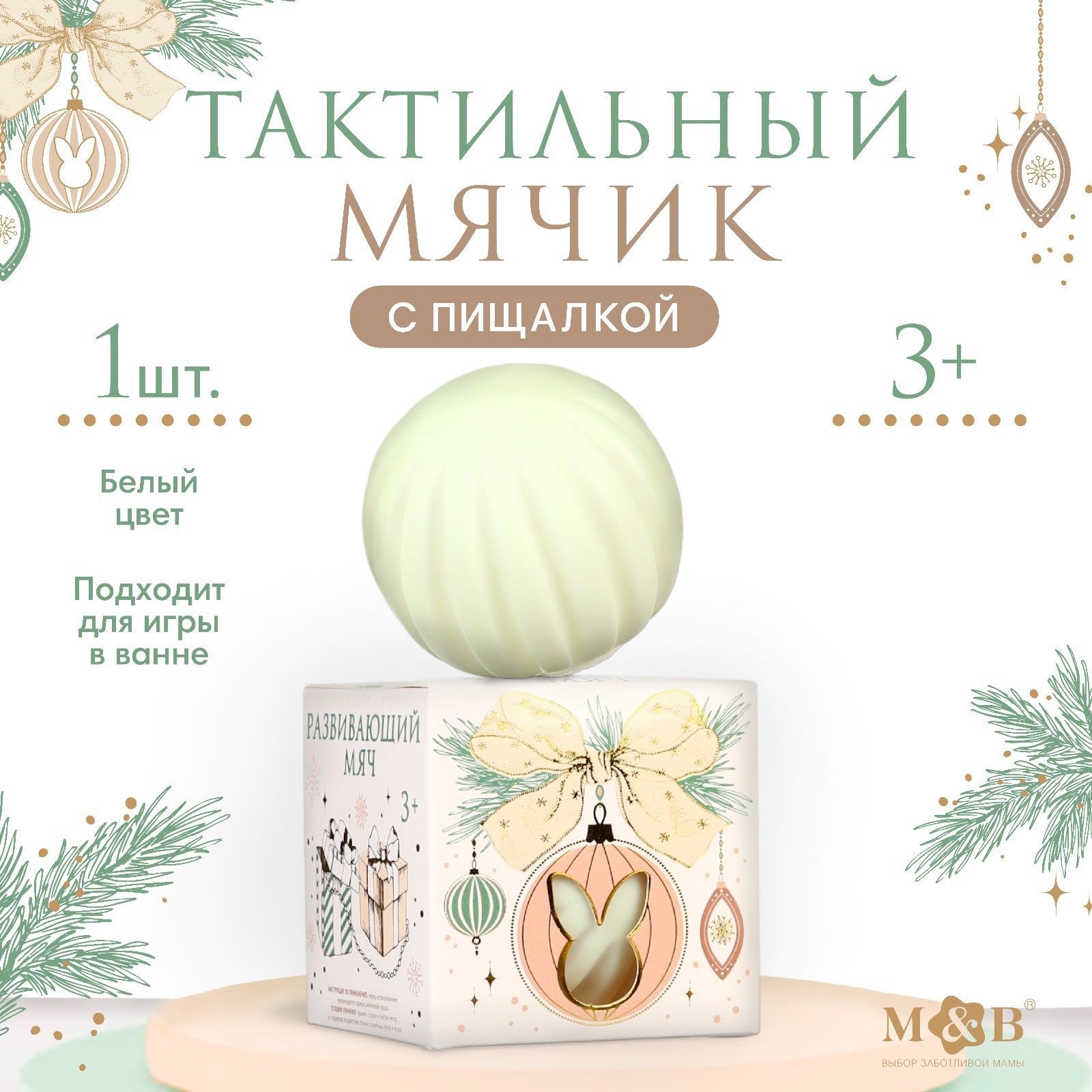 Тактильные мячики для малышей , Mum&Baby , "Зайка на шаре" , новогодняя подарочная упаковка, 1 штука
