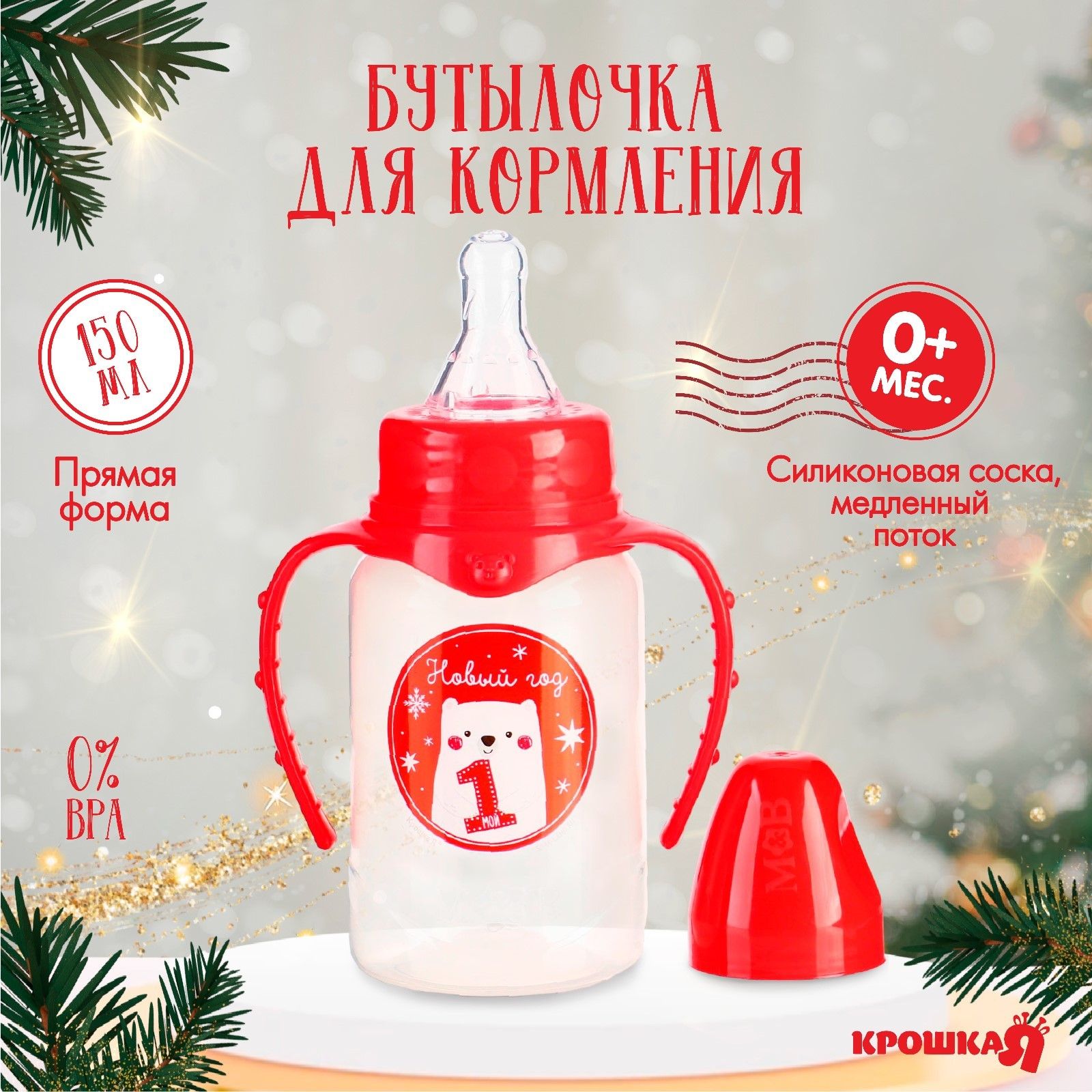 Бутылочка для кормления , Крошка Я , "Мой 1 Новый год" , классическое горло, 150 миллилитров