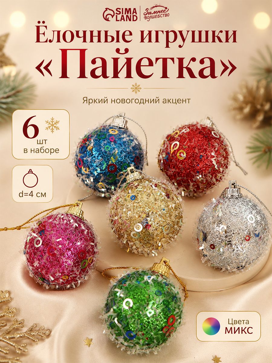 Елочные игрушки, 6 шт / "Шар. Пайетка", 4 см, разноцветные / Новогодний декор