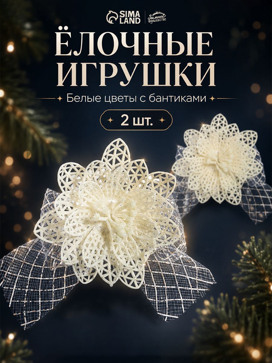 Елочные украшения новогодние Белые цветы 11 см набор 2 шт, / цветочные игрушки на елку