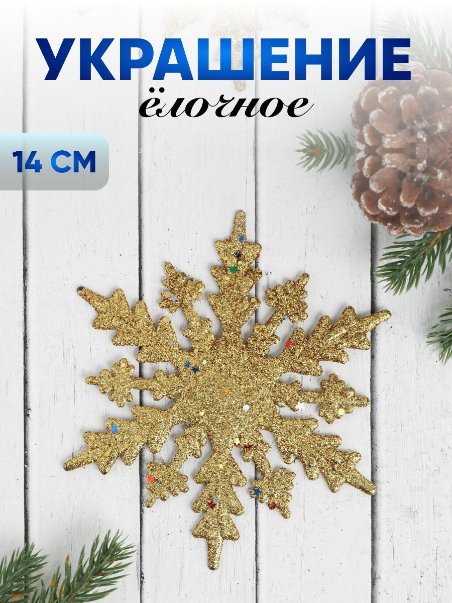 Украшение ёлочное "Снежинка - яркое сияние" (набор 2 шт) 14 см, золото серебро
