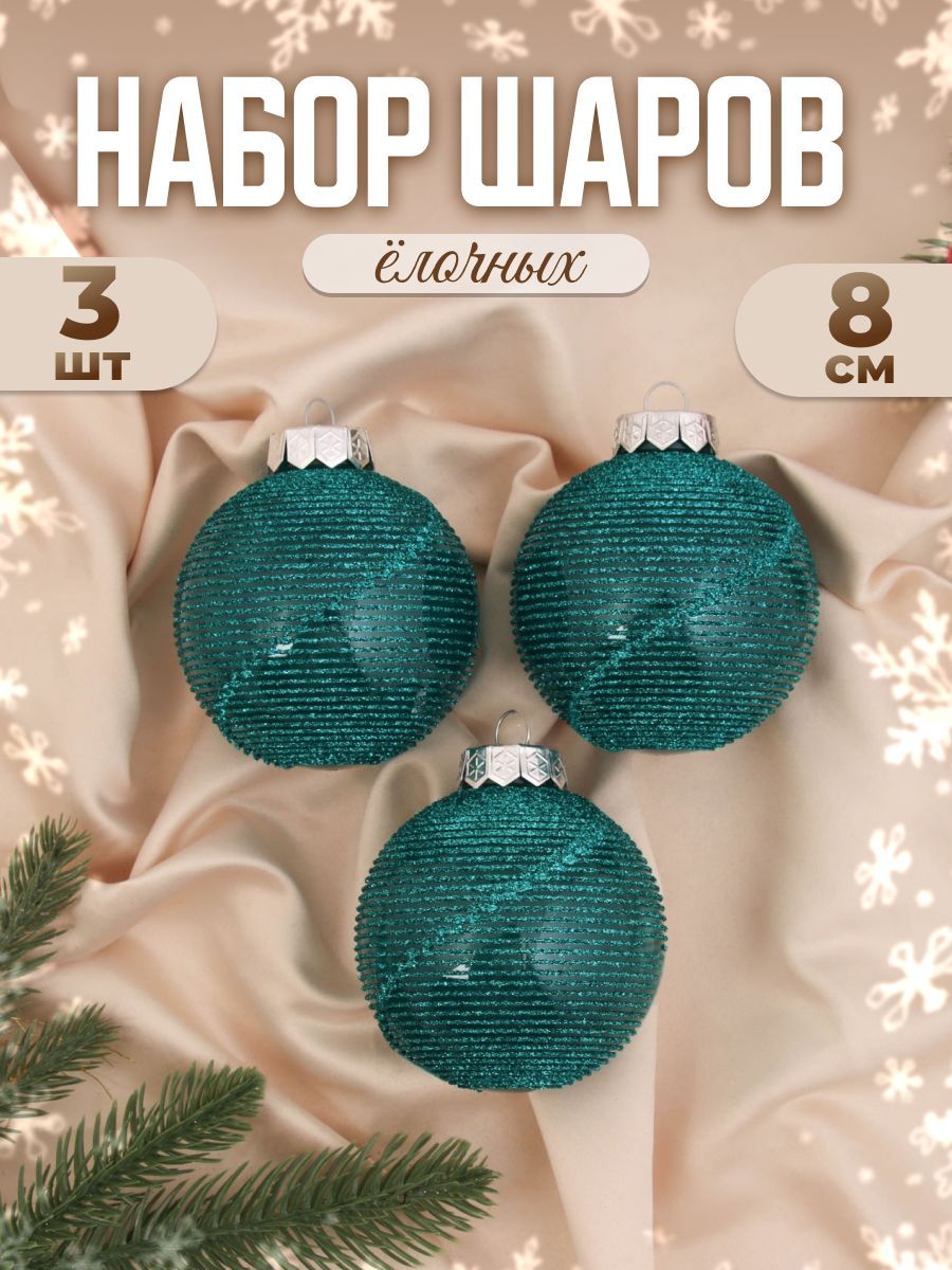 Елочные шары игрушки набор из 3 шт, 8 см, бирюзовые / Подвесные украшения на елку новогодние / Набор елочных украшений