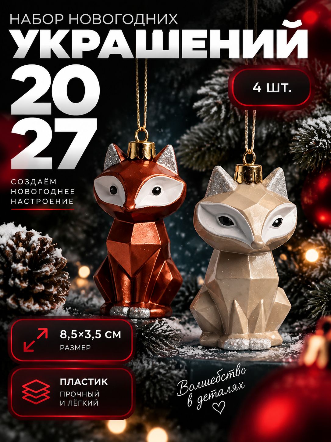 Елочные украшения новогодние "Сказочные лисы", 4 шт, 8.5 см / Набор игрушек на елку