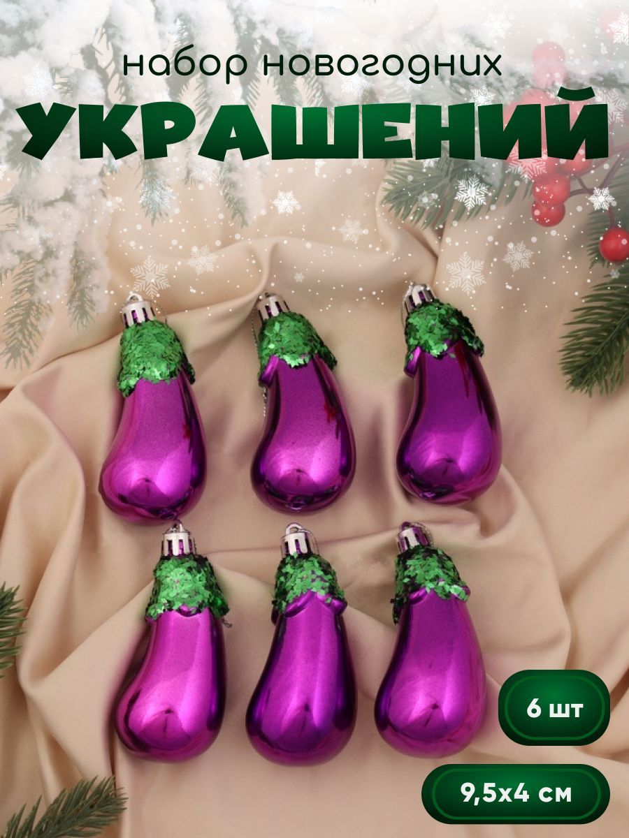 Новогодние украшения "Баклажан" (набор 6 шт) 9,5х4 см, фиолетовый