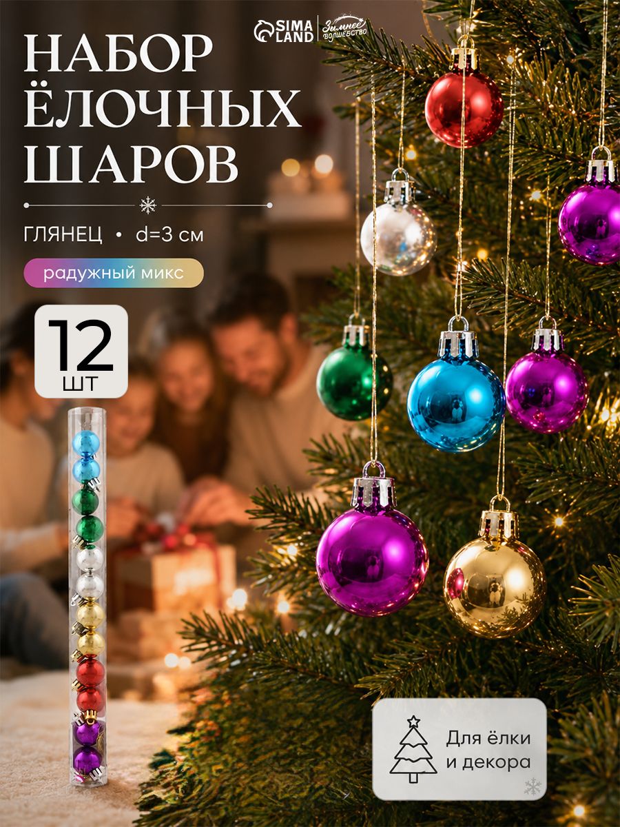 Елочные шары игрушки набор из 12 шт, 3 см, разноцветные / Набор елочных украшений
