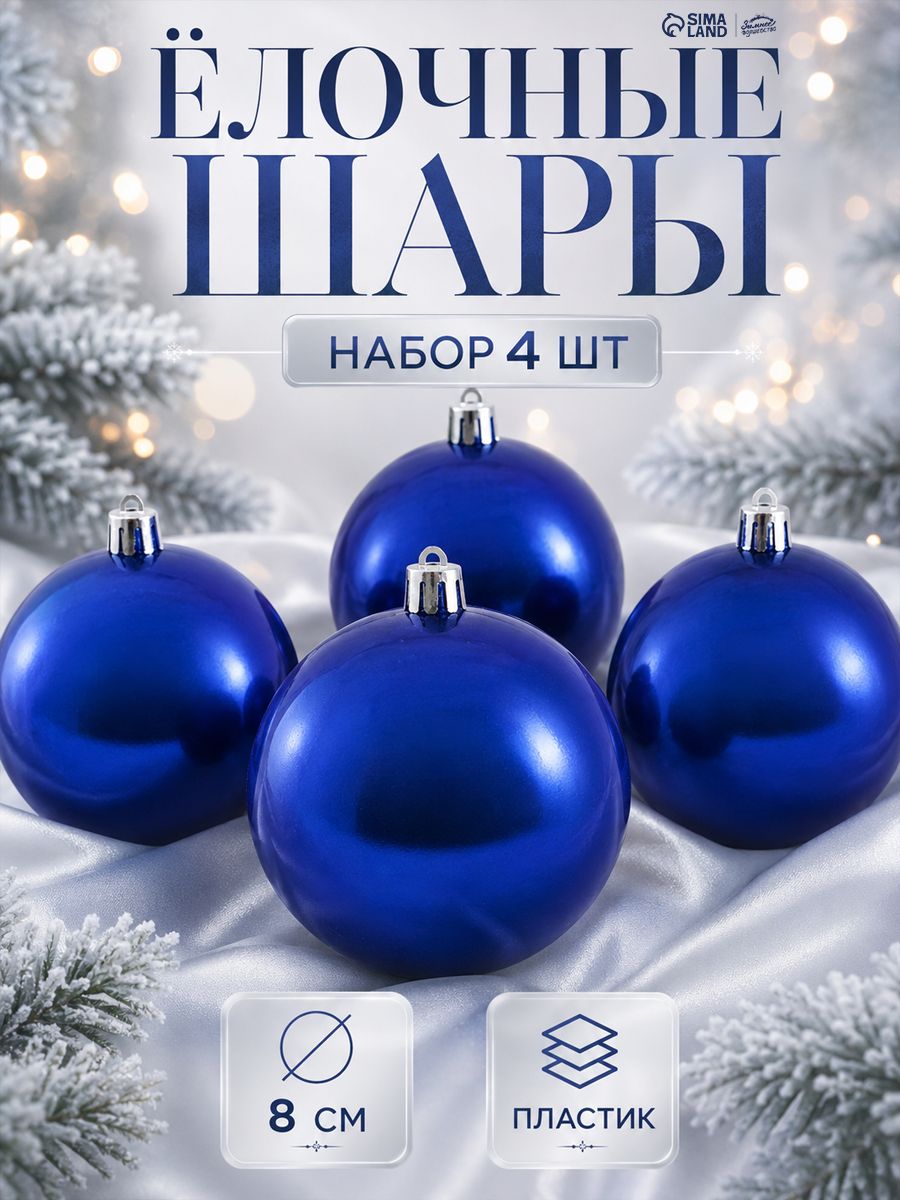 Елочные шары игрушки набор из 4 шт, 8 см, синие / Набор елочных украшений
