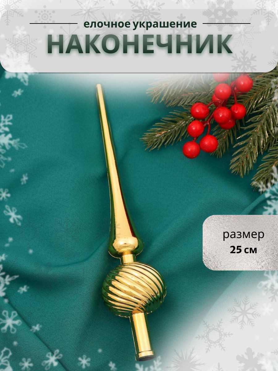 Наконечник для елки "Классика полосы" 25 см, золото