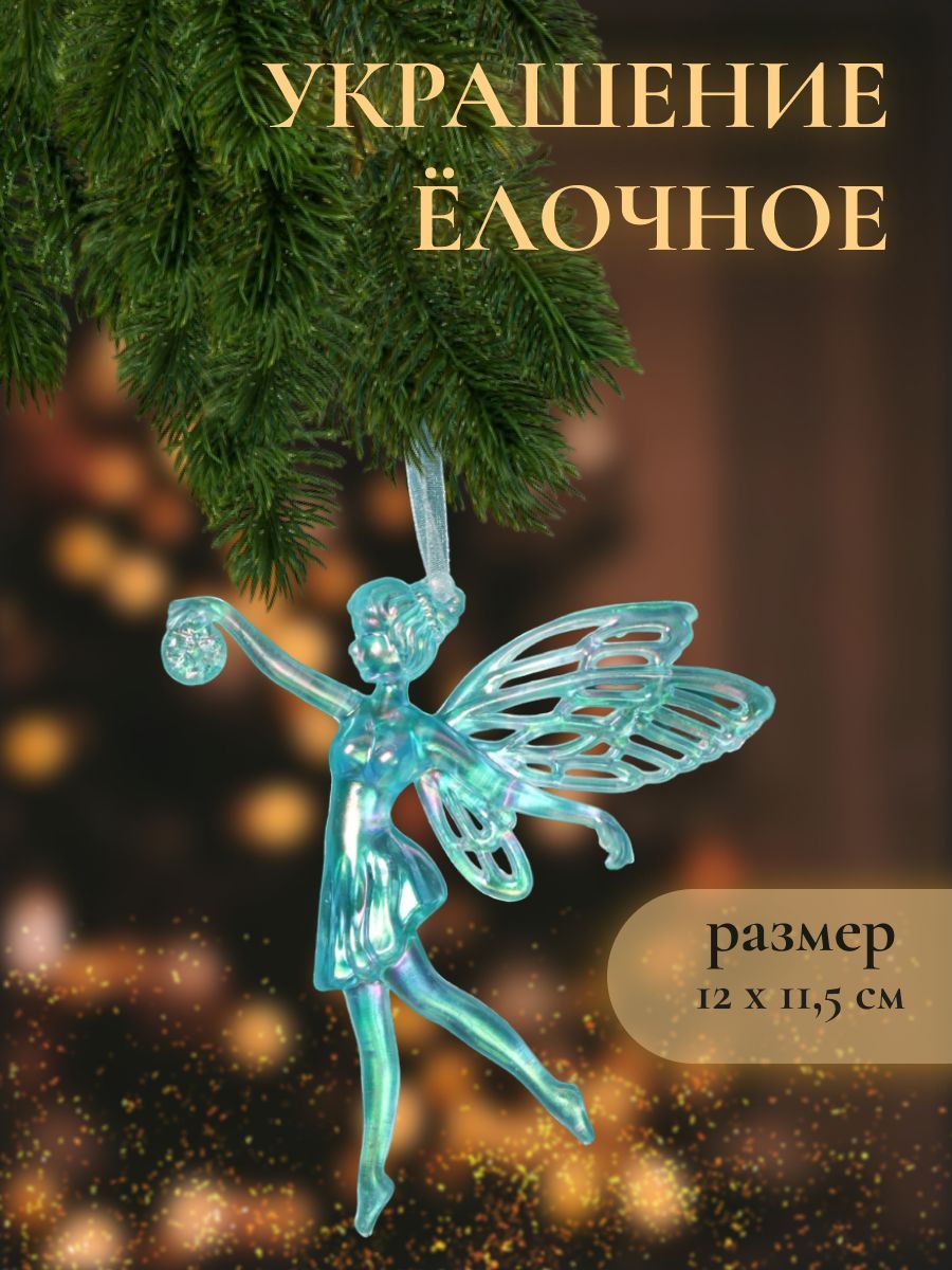 Украшение ёлочное "Фея с шариком" 12х11,5 см, голубой перелив