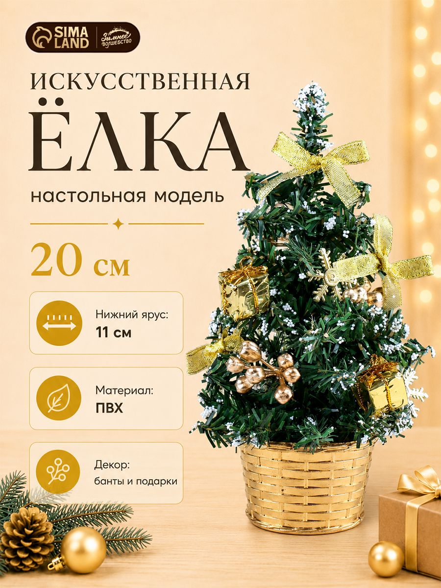 Елка искусственная новогодняя 20 см, золотистая / Елочка настольная декоративная
