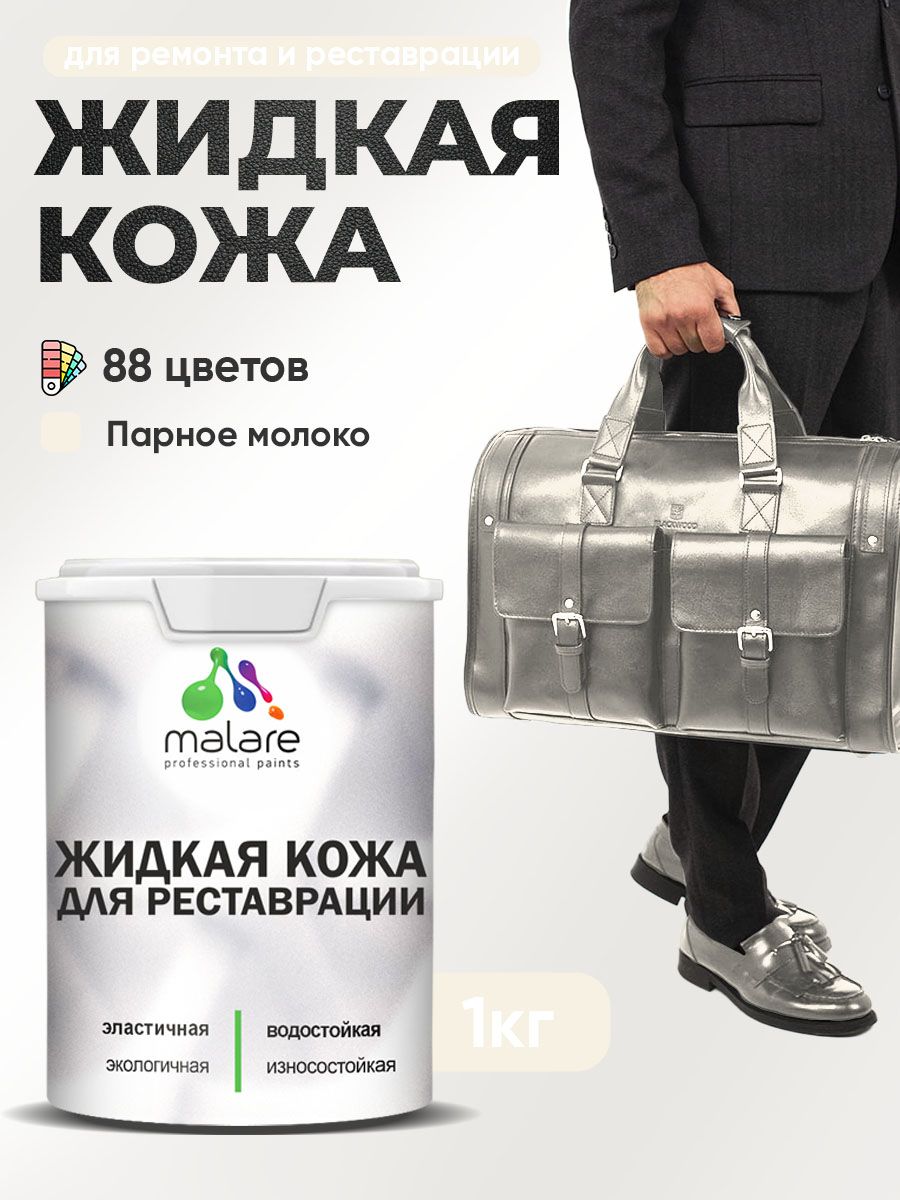 Жидкая кожа для ремонта и реставрации салона автомобиля, мебели, обуви и одежды, быстросохнущая без запаха, полуглянцевая, парное молоко, 1 кг