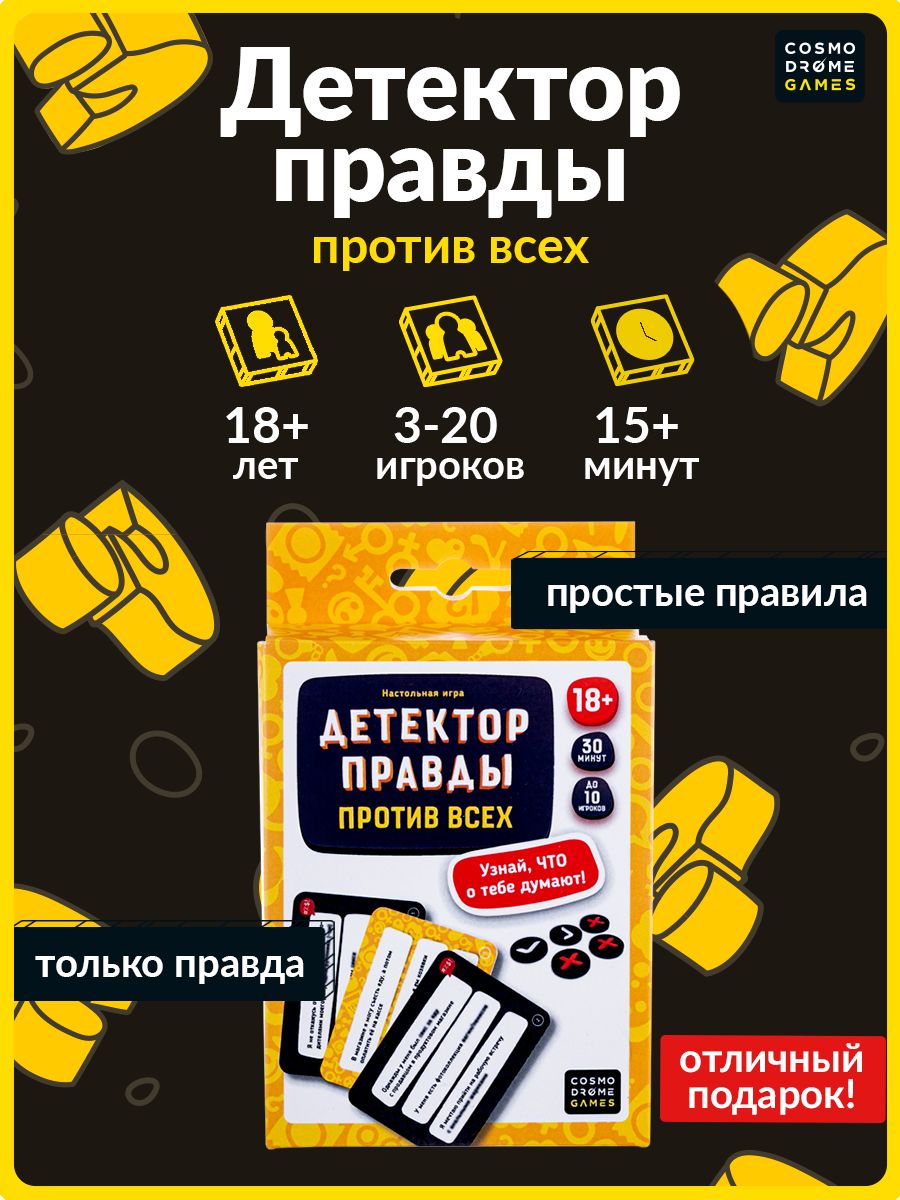 Настольная игра для компании взрослых Детектор правды против всех