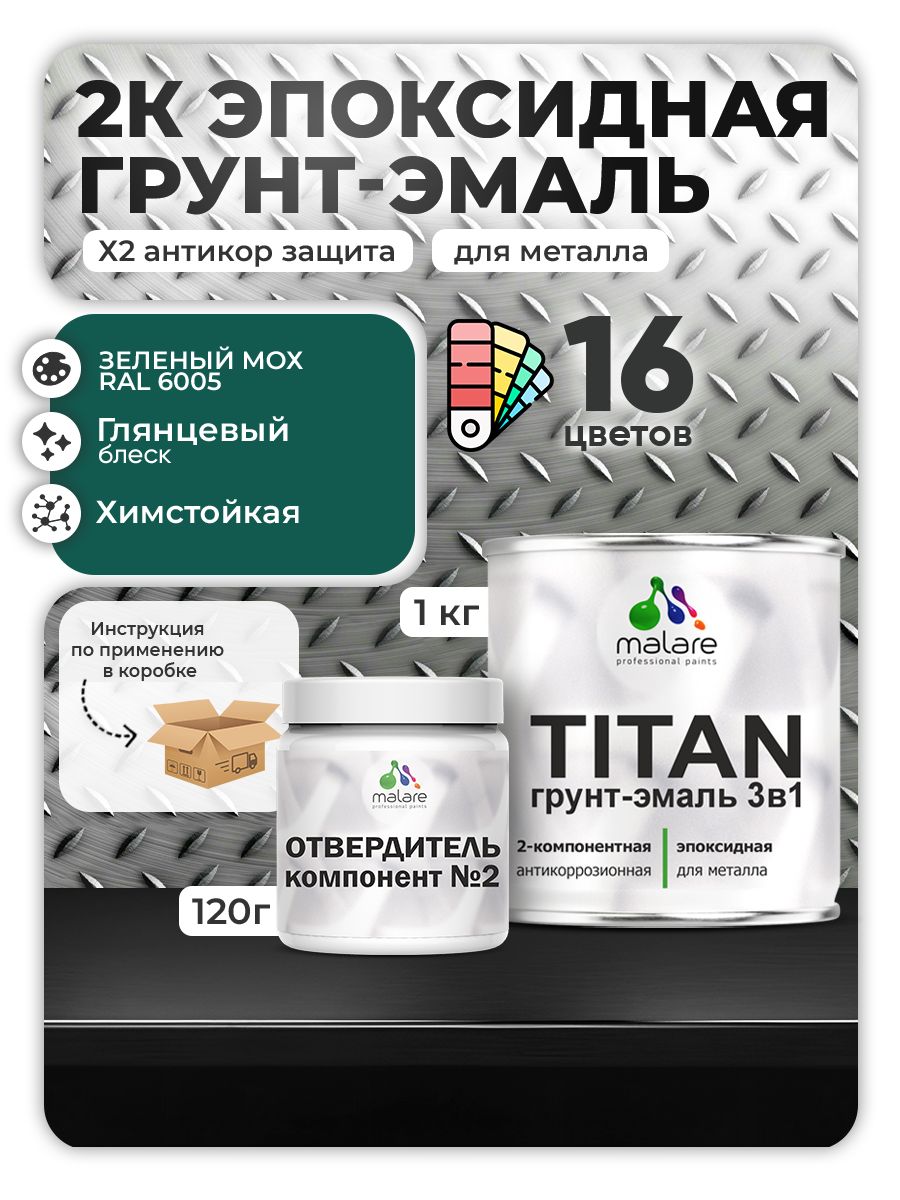 2К Эпоксидная грунт-эмаль Malare TITAN по металлу, двухкомпонентная для агрессивных сред и экстремальных условий, износостойкая, RAL 6005 зелёный мох, глянцевая, (1 кг + 0,12кг отвердитель)