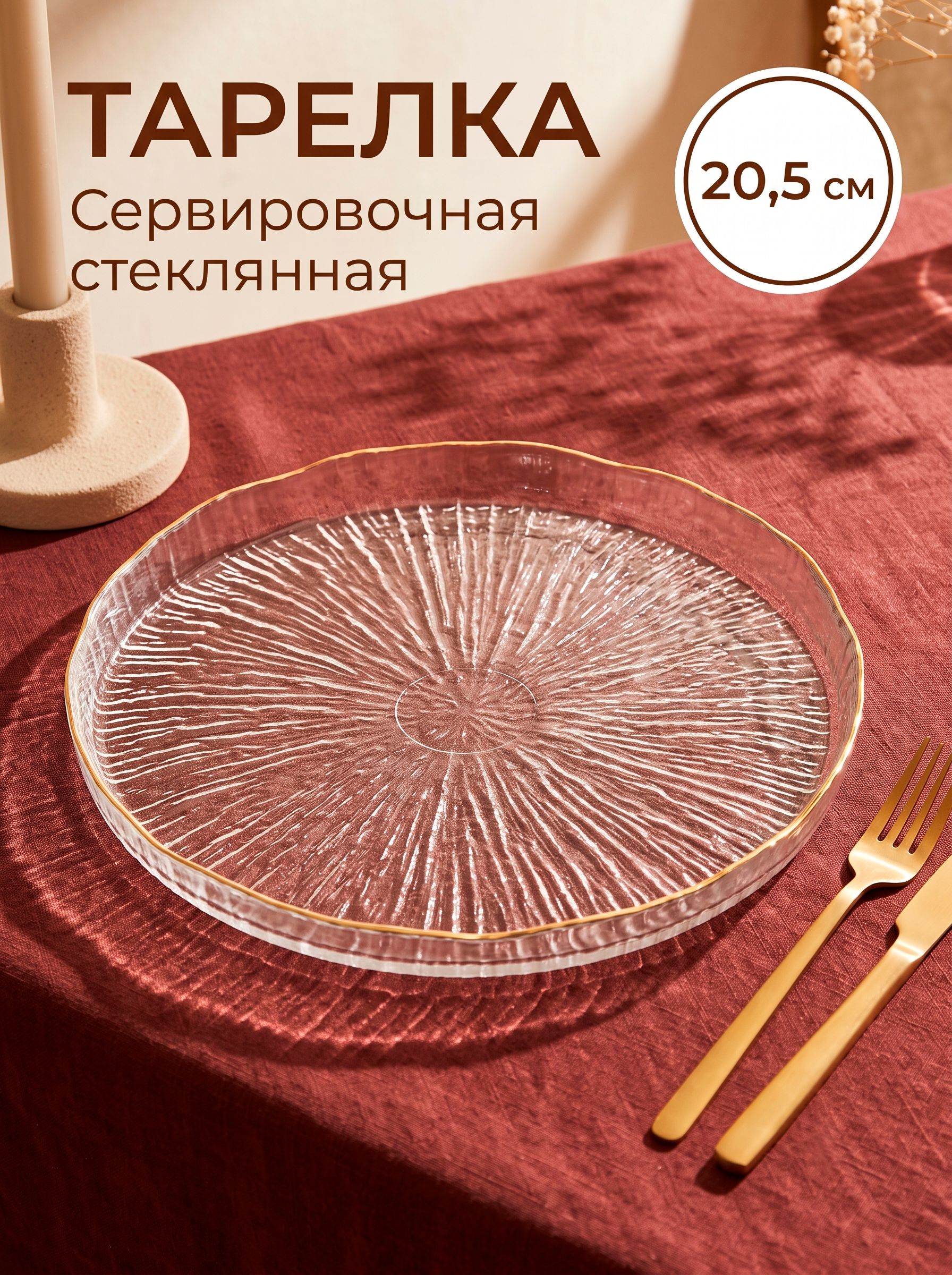 Тарелка 20.5 см сервировочная, Magistro, декоративная, стекло