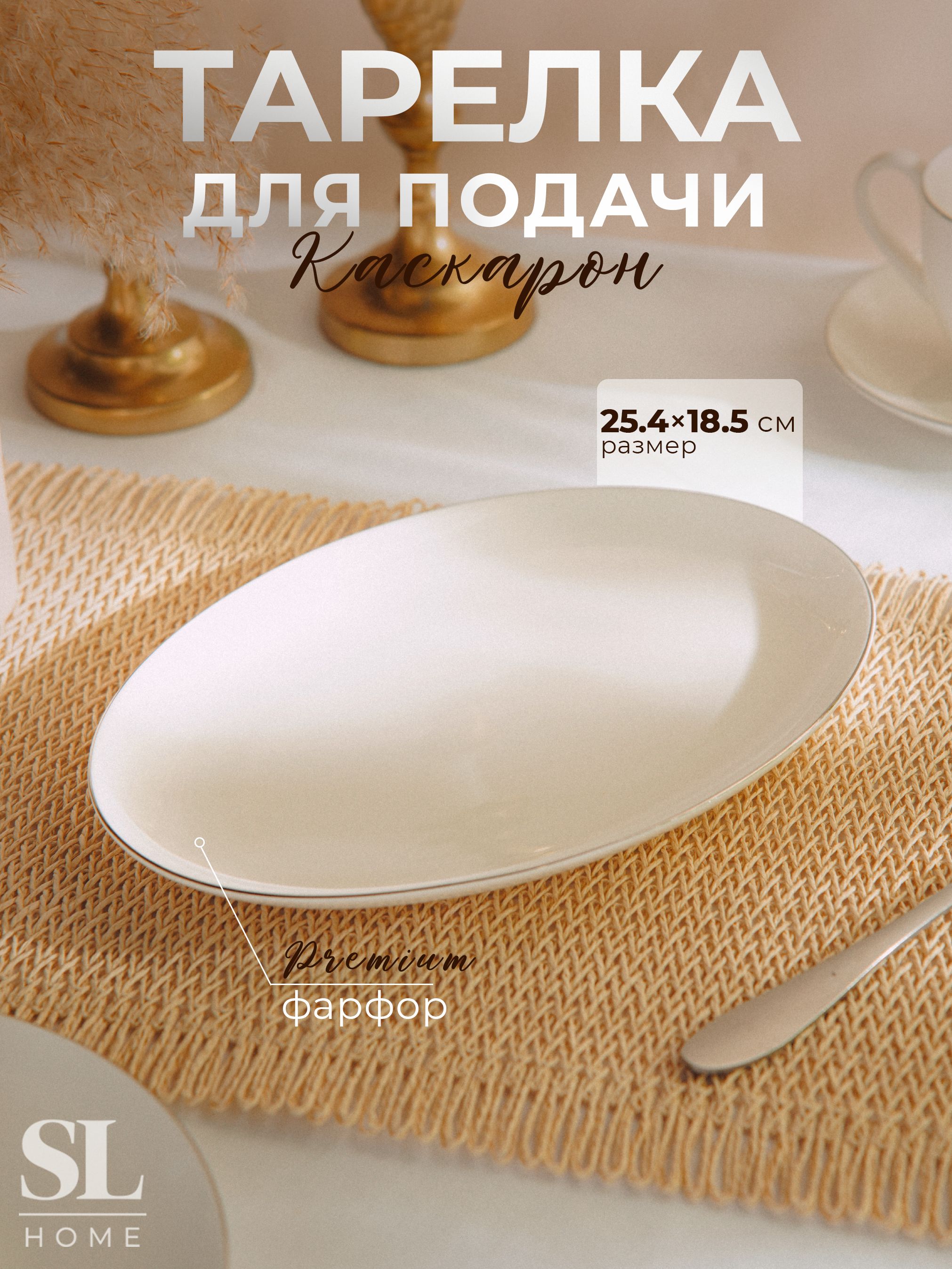 Блюдо сервировочное для подачи SL Home "Каскарон", костяной фарфор